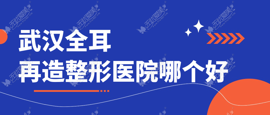 武汉全耳再造医院哪个好？匠星、月目，另附价格表