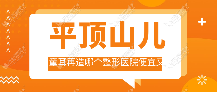 平顶山儿童耳再造哪个医院便宜又好？臻美、星美好还不贵