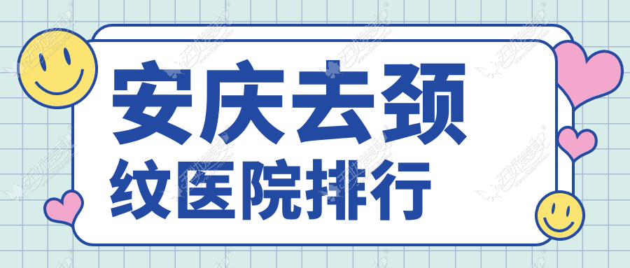 安庆去颈纹医院排行