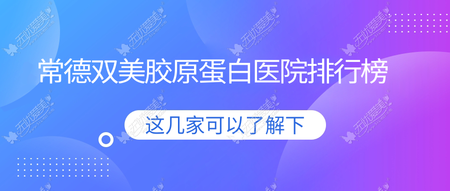 常德双美胶原蛋白伊丽莎白|韩雅|德美人气不凡值得挑选