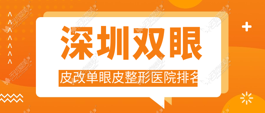 深圳双眼皮改单眼皮医院排名榜:双眼皮抽脂/近视全飞秒激光和远视激光矫正手术医院推荐