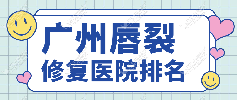 广州唇裂修复好的医院排名，友友真实点评医院分享