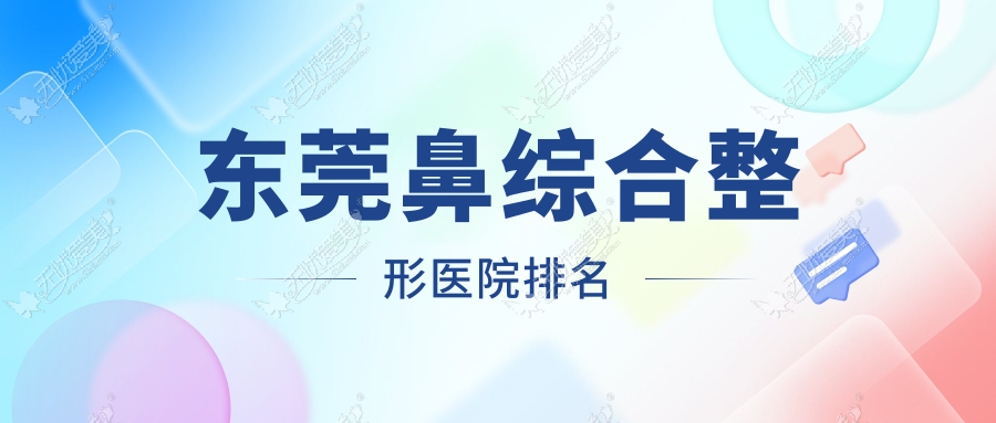 东莞鼻综合医院价格公布:排名靠前的非凡鼻综合费用30000元起