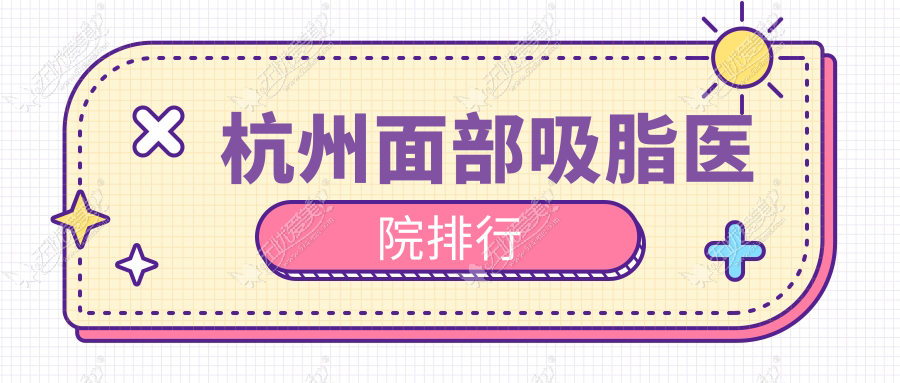 杭州面部吸脂君妍/星光丽格/妃妮施兰园声誉超群值得挑选