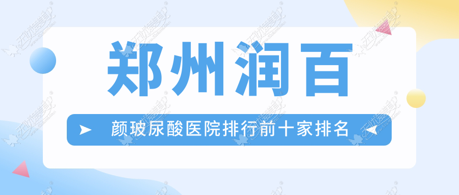 郑州润百颜玻尿酸医院排行前十家排名榜总览/花锦服务是当地热门医院