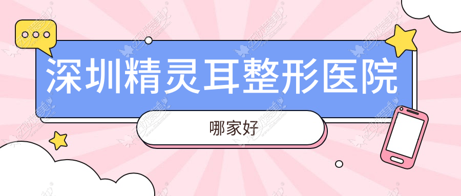 深圳精灵耳整形医院哪家好？深圳外耳再造建议联合会美、皇佳亿美