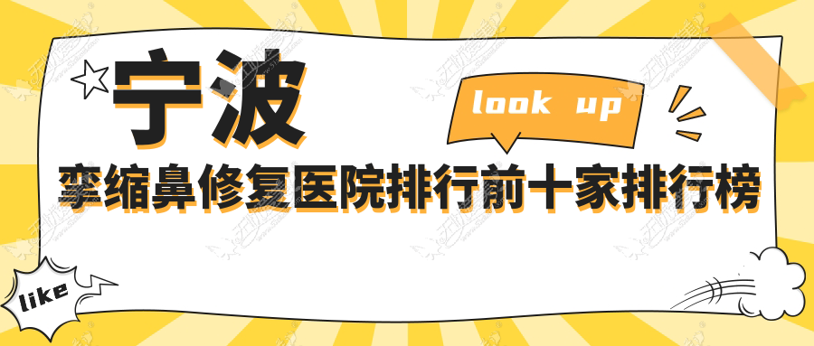 宁波挛缩鼻修复医院排行前十家排行榜一览/熙美吸脂是当地热门医院