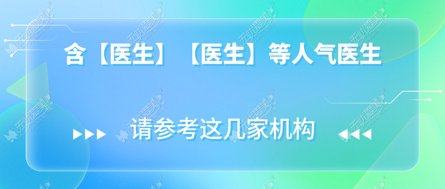 重庆乔雅登玻尿酸有名的医生排名榜