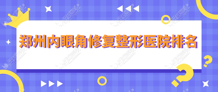 郑州内眼角修复医院排名靠前的郑州广运做外眼角下拉更好