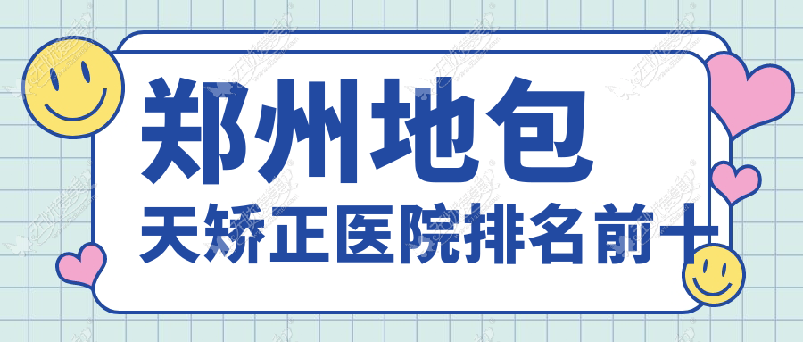 郑州地包天矫正医院排名前十有哪些郑州很不错地包天矫正整形医院