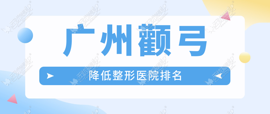 广州颧弓降低医院排名前列的广州好美丫做颧骨内推很不错