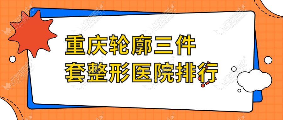 重庆轮廓三件套整形医院排行揭秘(宝丽硬实力声誉比较高)