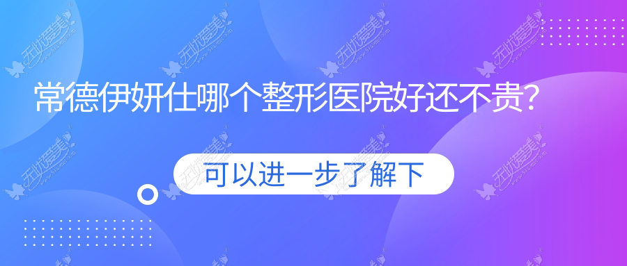 常德伊妍仕哪个医院好还不贵？瑞美|星宸价格也不贵