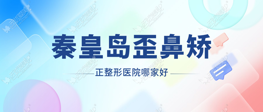 秦皇岛歪鼻矫正整形医院哪家好？秦皇岛朝天鼻矫正推荐念奴娇、念奴娇