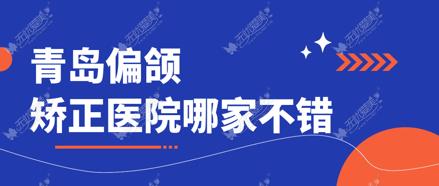 青岛偏颌矫正医院哪家不错？做丰唇珠/纹唇的医院有这十家