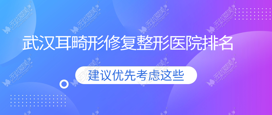 武汉耳畸形修复医院排名前十:媄妲|壹加壹做儿童耳再造更好