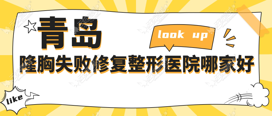 青岛隆胸失败修复整形医院哪家好？青岛生长因子取出推荐博士医美/壹美天成