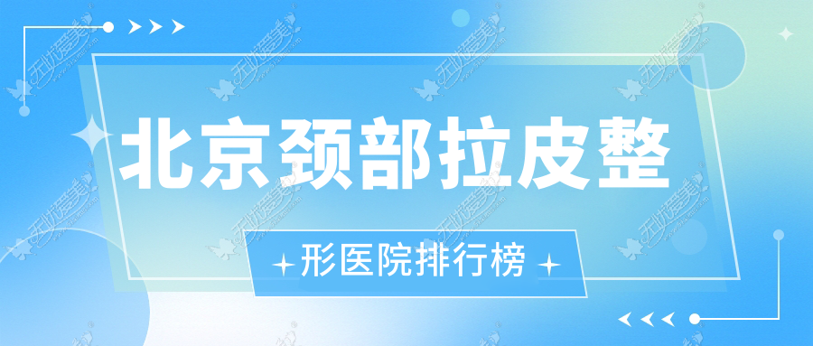 北京颈部拉皮整形医院排行榜公布(艺成技术力人气较高)