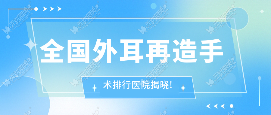 北海外耳再造医院前10排名榜