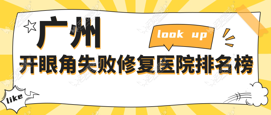 广州开眼角失败修复曙光、医选、高尚人气不凡值得甄选