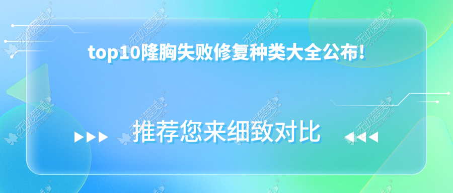 top10隆胸失败修复种类大全公布!