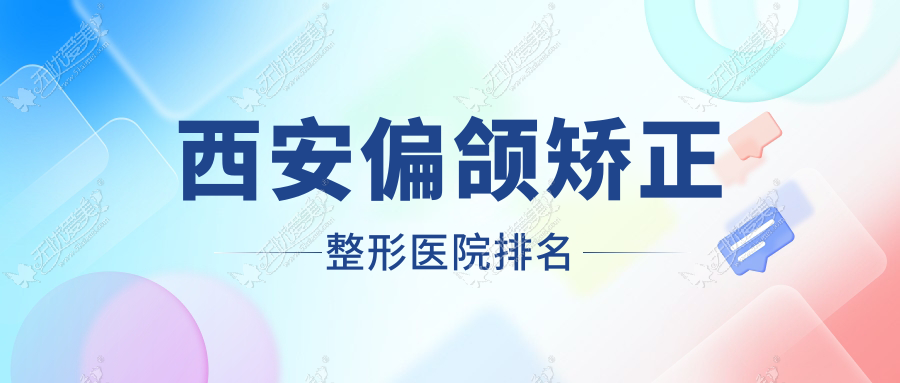 西安偏颌矫正医院排名前列的西安利兹做嘴角整形不错