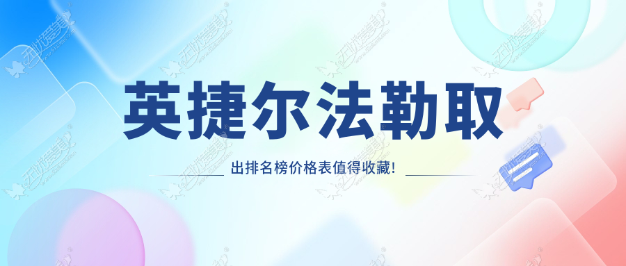 top10世界英捷尔法勒取出品类及价格更新