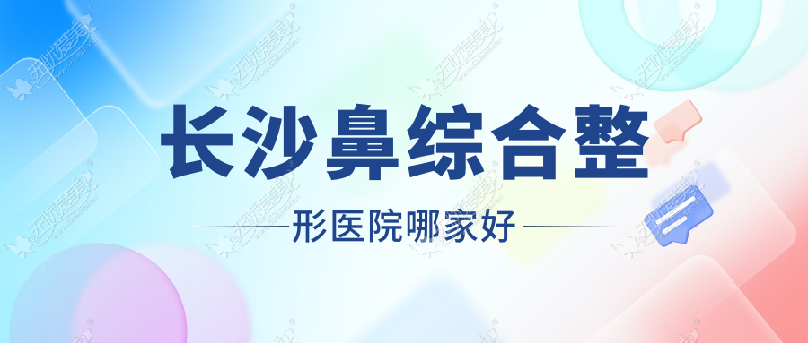 长沙鼻综合哪家好？推荐长沙鼻综合好口碑还正规的医院