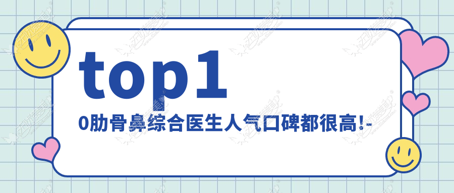 九江肋骨鼻综合医生排名更新