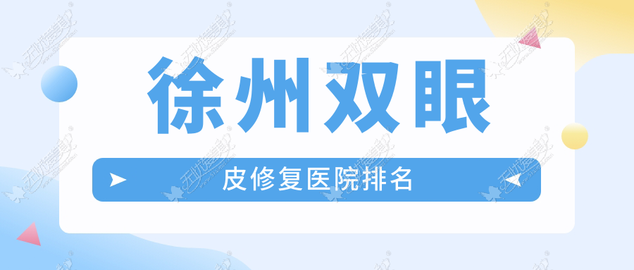 徐州双眼皮修复医院排名价目单总览！公办、私立都有