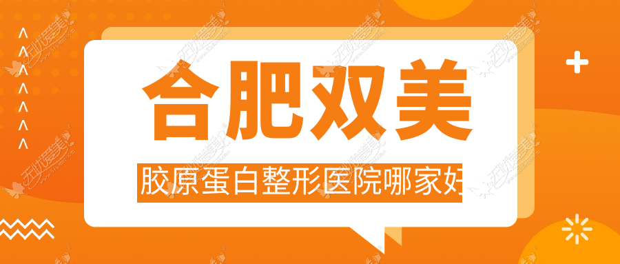 合肥双美胶原蛋白整形医院哪家好？合肥公主Princess玻尿酸推荐品奈、艺星