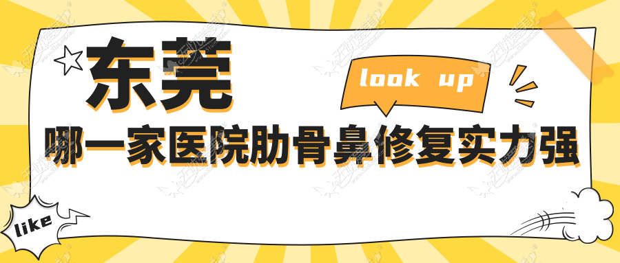 东莞哪一家医院肋骨鼻修复实力强？盘点十家热门医院,附医院介绍