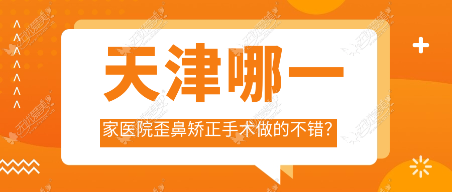 天津哪一家医院歪鼻矫正手术做的不错？崭新天津歪鼻矫正排行TOP10医院发布