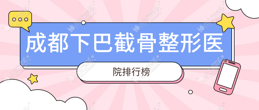 成都下巴截骨整形医院排行榜出炉(西部中西医结合医院美容科技术力声誉不低)