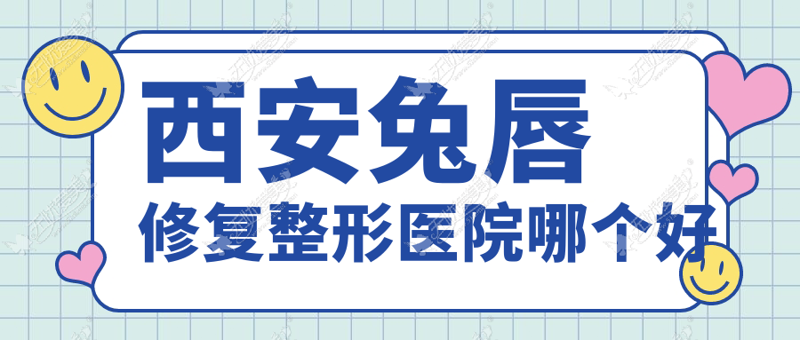 西安兔唇修复整形医院哪个好