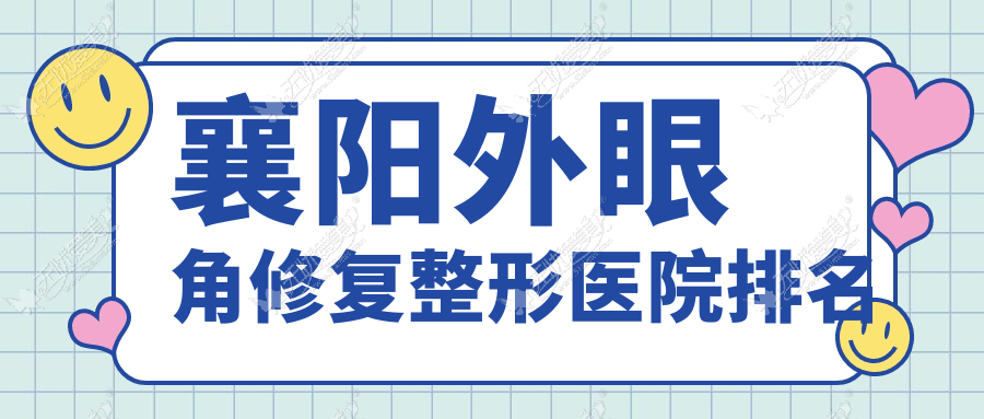 襄阳外眼角修复医院排名前10:韩美/美嘉伊外眼角修复很不错