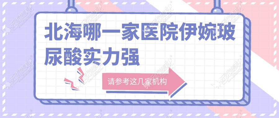 北海哪一家医院伊婉玻尿酸实力强？优选5家受欢迎医院,附医院详细解析