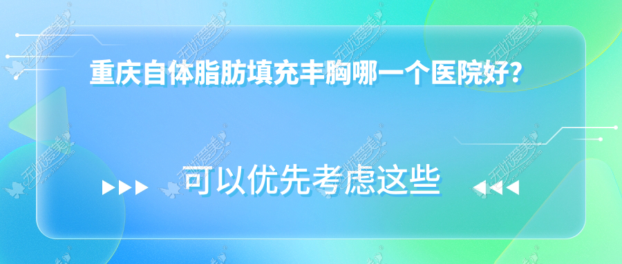 重庆自体脂肪填充丰胸哪一个医院好？盘点十家本地硬实力比较高的整形机构