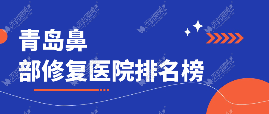 青岛鼻部修复医院排名榜价目单总览！公办、私立都有