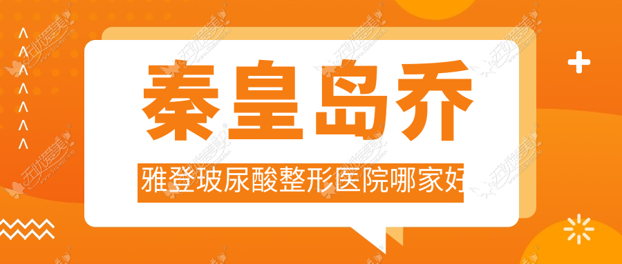 秦皇岛乔雅登玻尿酸哪家好？秦皇岛整形医院排名纪辉|念奴娇|念奴娇