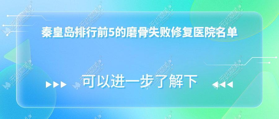 秦皇岛排行前5的磨骨失败修复医院名单揭晓(推荐秦皇岛磨骨失败修复较好的5家医院)