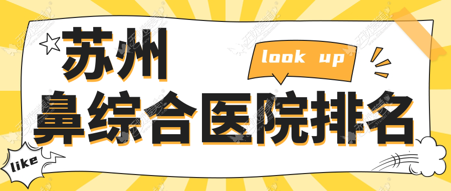 苏州鼻综合沐兰清颜、紫馨、时代口碑超群值得挑选