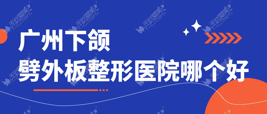 广州下颌劈外板医院哪个好？军美、韩妃，附上价格表