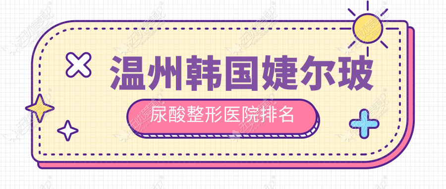 温州韩国婕尔玻尿酸医院价格公布:排名前列的粉范韩国婕尔玻尿酸费用3500起