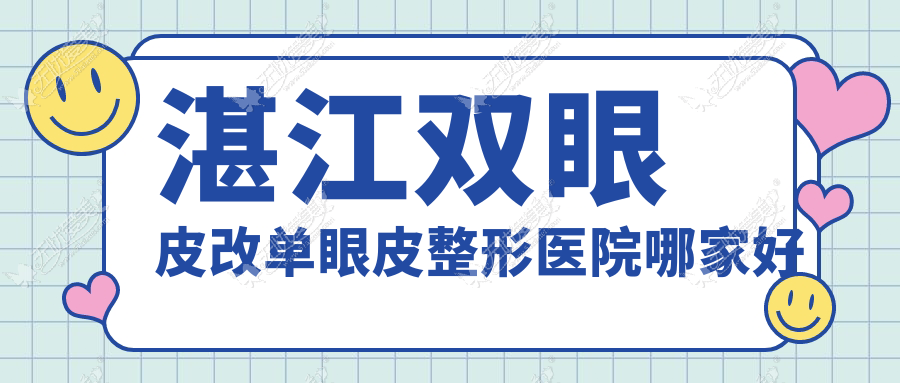 湛江双眼皮改单眼皮哪家好？推荐湛江双眼皮改单眼皮口碑好还正规的医院