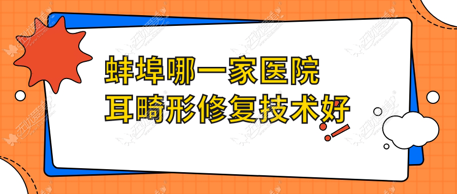 蚌埠哪一家医院耳畸形修复技术好？特选5家高人气医院,附医院详解