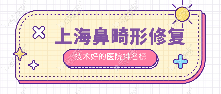 公布！上海鼻畸形修复技术好的医院排名榜|前10名详细解析,有几家是公办