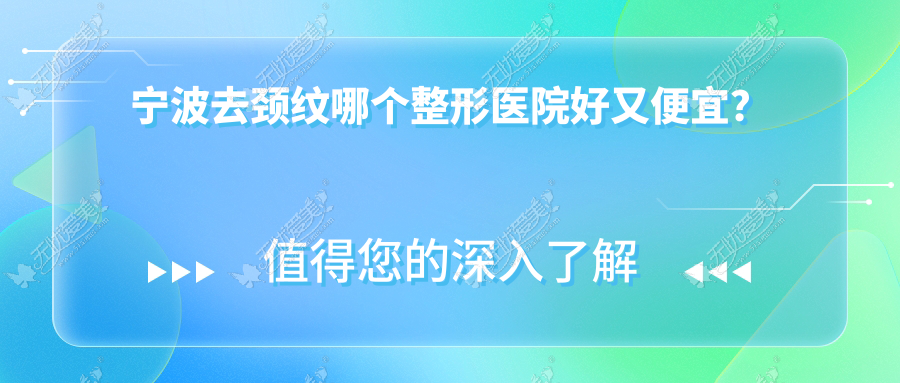 宁波去颈纹哪个医院好又便宜？壹壹（轻医美）/徐建国好还不贵