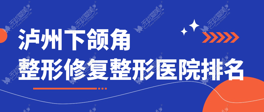 泸州下颌角整形修复医院排名:医美花做深覆颌矫正好口碑