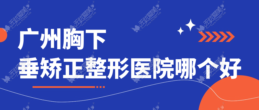 广州胸下垂矫正医院哪个好？至简|人民医院医学中心，另附价格表